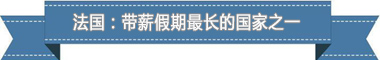休假制度：欧洲最享受 亚洲最勤奋AG真人