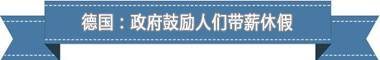 休假制度:欧洲最享受 亚洲最勤奋AG真人百家家乐平台盘点各国带薪(图4) 休假制度:欧洲最享受 亚洲最勤奋AG真人百家家乐平台盘点各国带薪(图4)