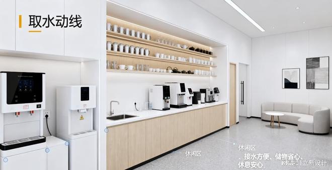 ” 切入：办公室装修茶水间的分区和安全AG真人娱乐网址立新设计从 “取水动线(图4)